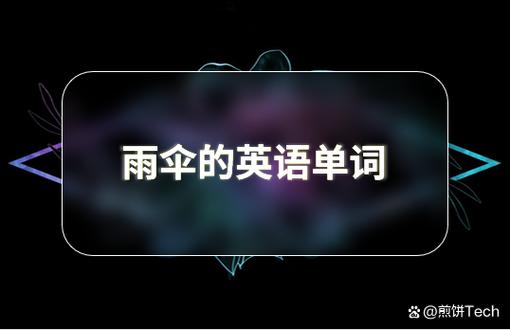 雨伞英文umbrella图标