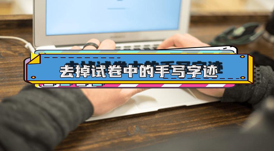 去掉手写字迹软件