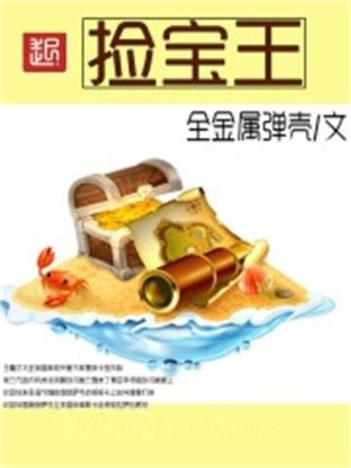 美利坚捡宝王免费阅读图标