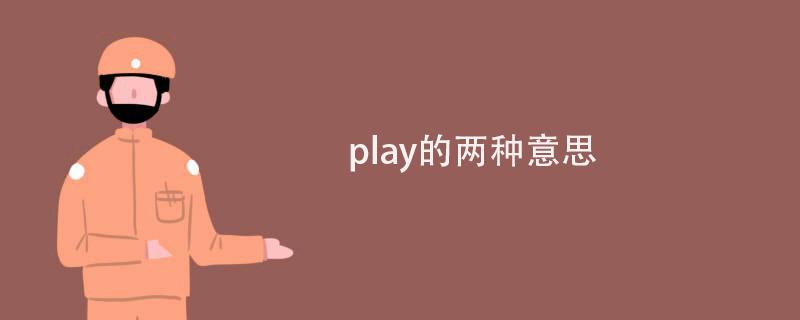 play的两种意思图标