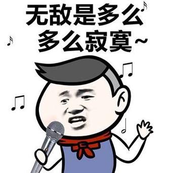 无敌是多么寂寞表情包