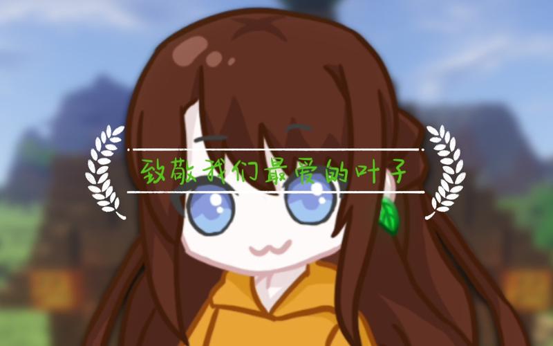 叶子姐解说我的世界图标