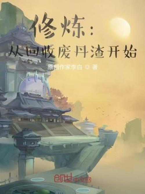 修炼从回收废丹渣开始