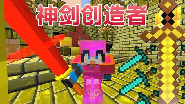 我的世界神剑创造者缩略图