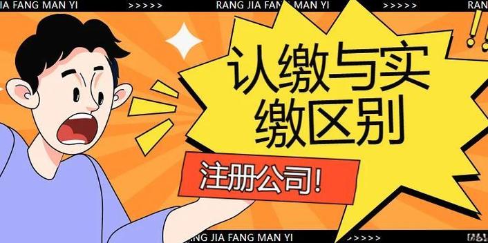 认缴和认购的区别