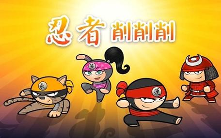 削削忍者