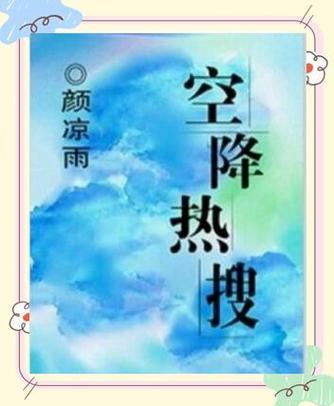 空降热搜简介