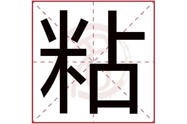 广告牌上的字用什么粘截图
