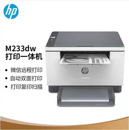 hp233dw打印机