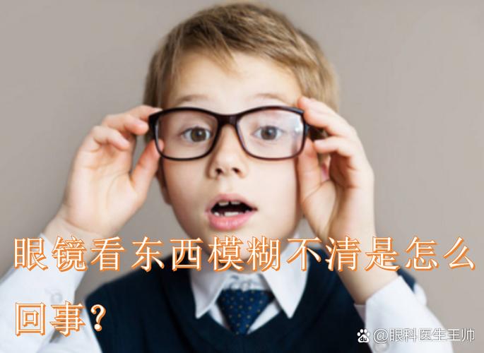 眼镜看不清模糊怎么回事