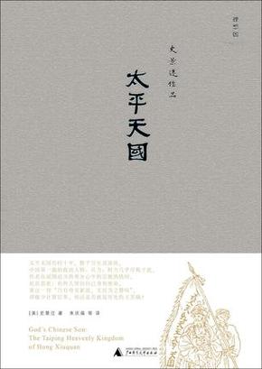 太平天国年代