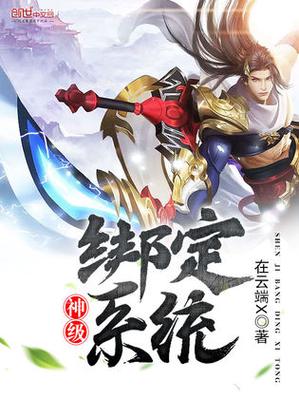 绑定优质系统的小说