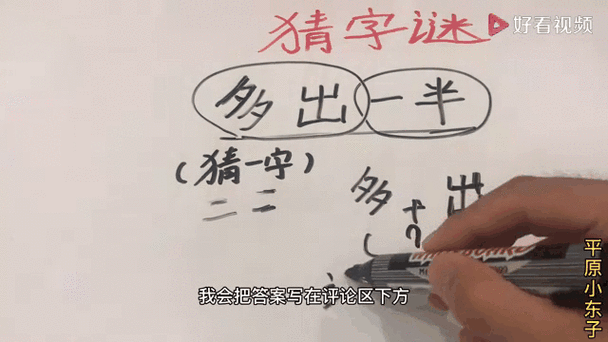 需要一半留下一半猜一个字