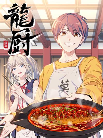 龙厨漫画在线看免费版