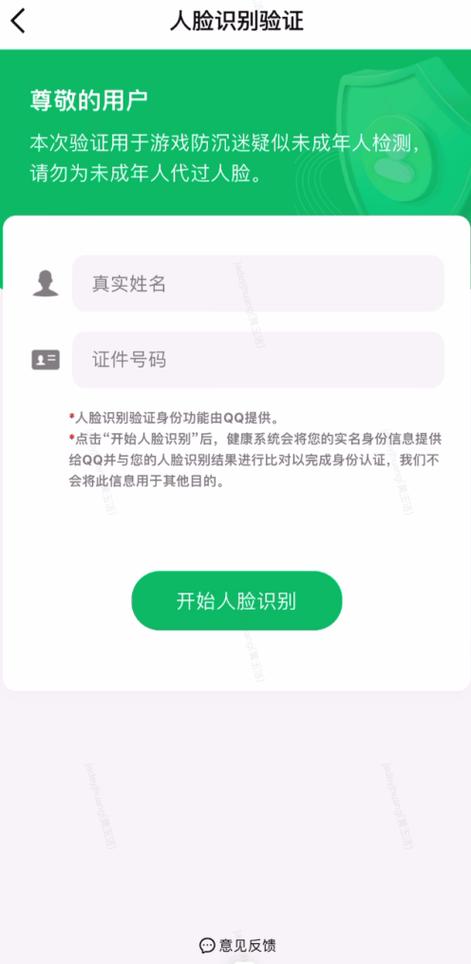 腾讯游戏登录实名认证