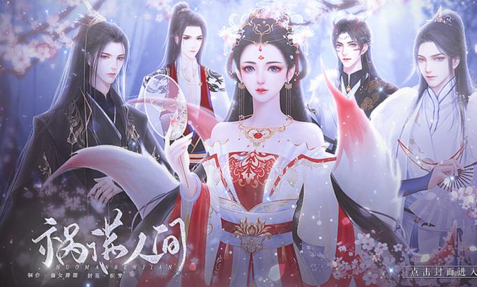 祸满人间橙光
