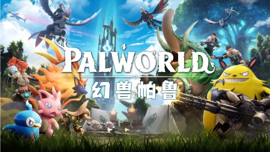 《幻兽帕鲁》下载