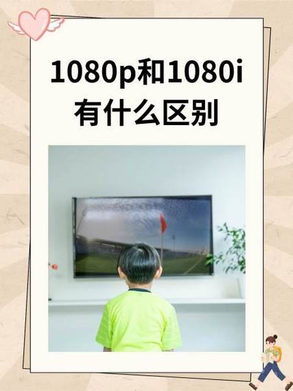 分辨率1080i和1080p缩略图