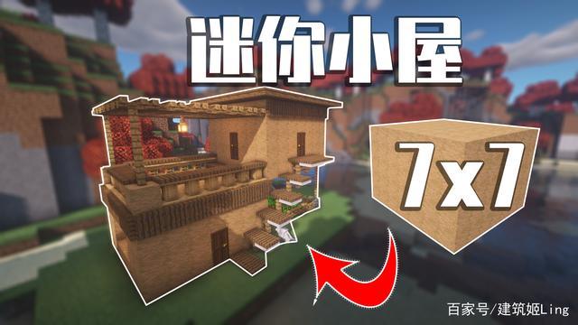 我的世界7x7精致小屋缩略图