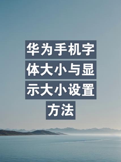 华为字体太淡了怎么办