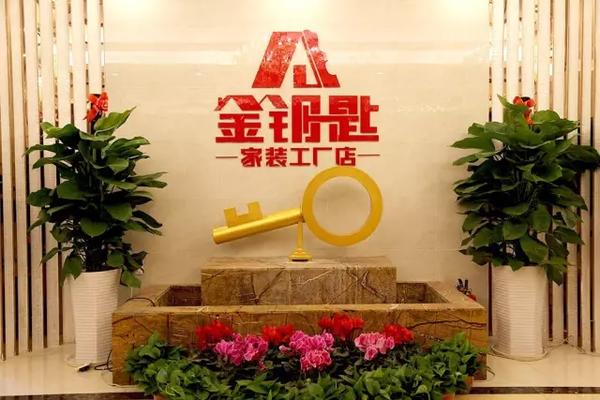 金钥匙装修公司可靠吗缩略图