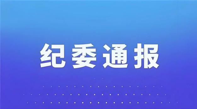 江门市纪委监委公开通报5人