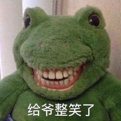 爷笑了表情包