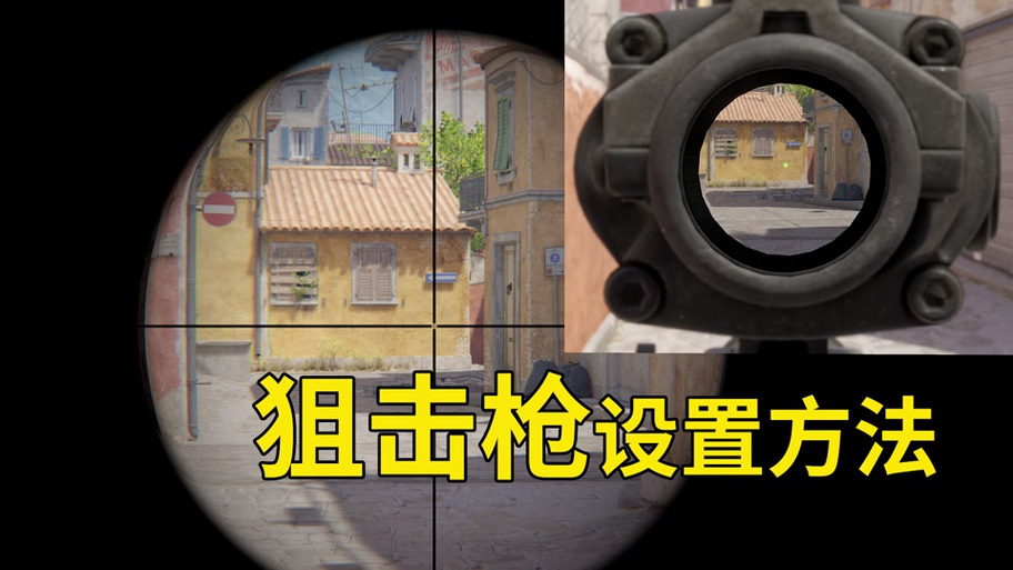 csgo瞄准红点设置方法缩略图