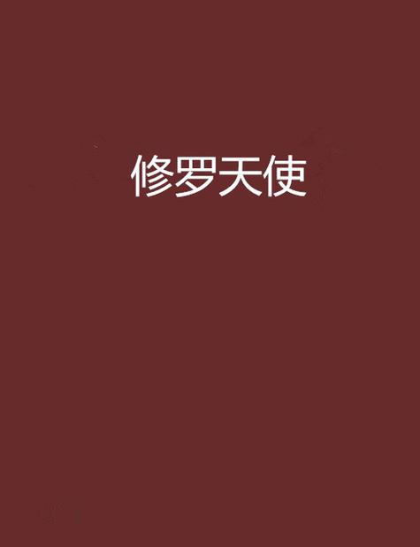 修罗天使