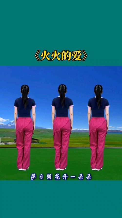 火火的爱广场舞