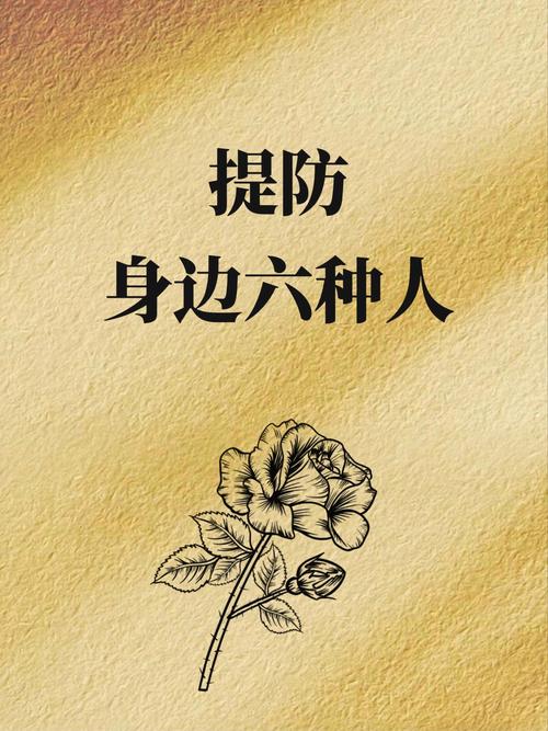 什么样的人要提防