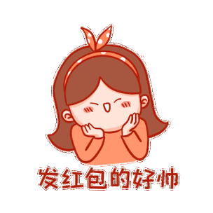 夸赞发红包的人表情包图标