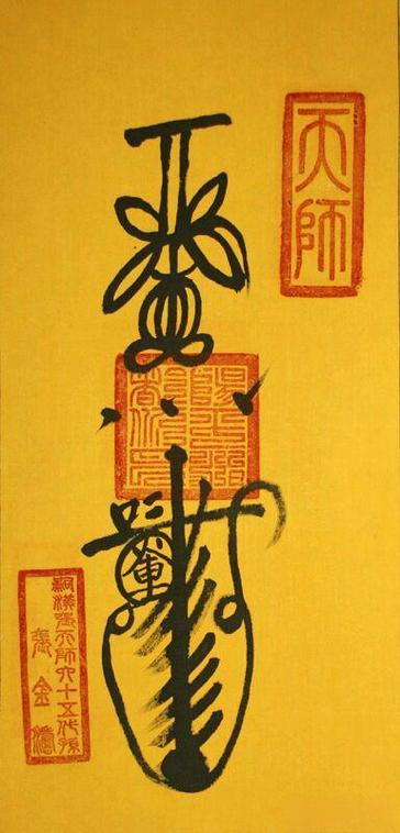 天师符头
