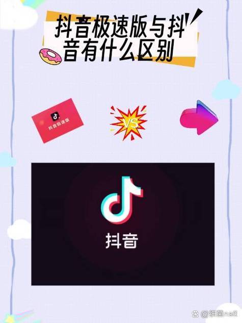 抖音极速版有什么区别缩略图