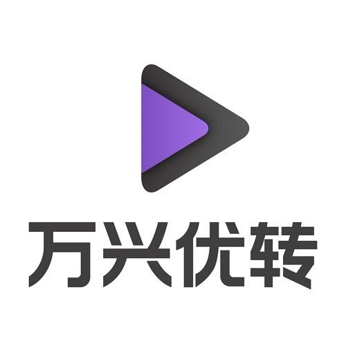 万兴优转