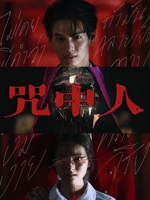 血咒人魔国语版高清