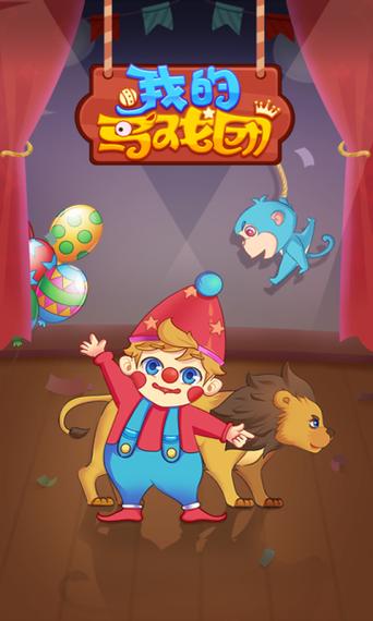 我的马戏团下载