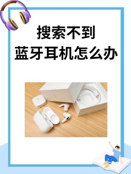 蓝牙为什么搜索不到耳机