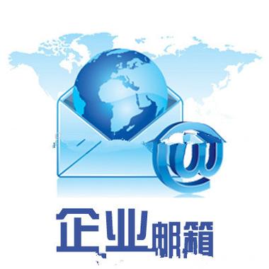 以公司名称为后缀的邮箱