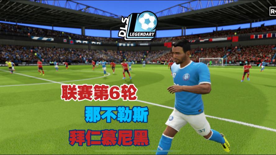 梦幻足球联盟2016