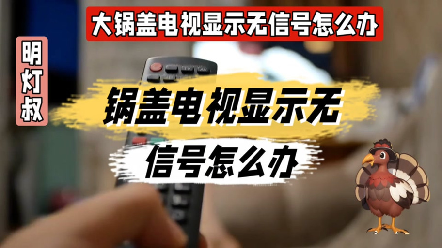 电视锅没频道怎么解决