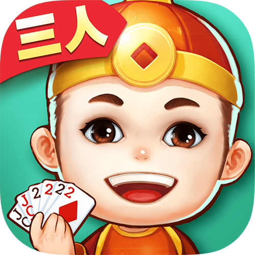 三人斗地主游戏