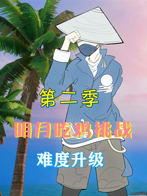 明月吃鸡挑战视频