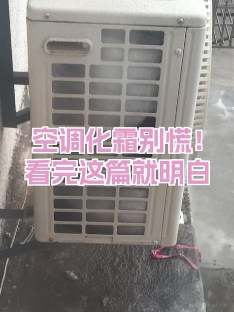 空调显示化霜是什么意思怎么处理