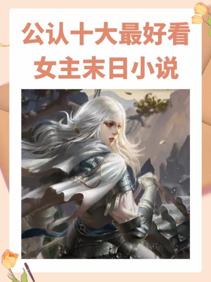 末日女主藏拙求生类小说