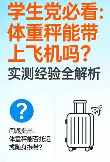 飞机上可以带体重秤吗缩略图
