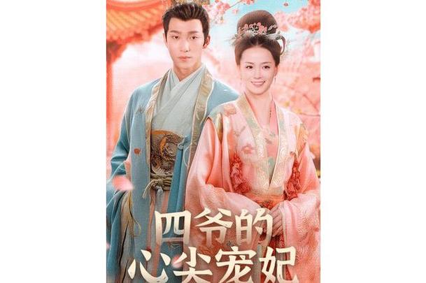 四爷的心尖宠妃相似