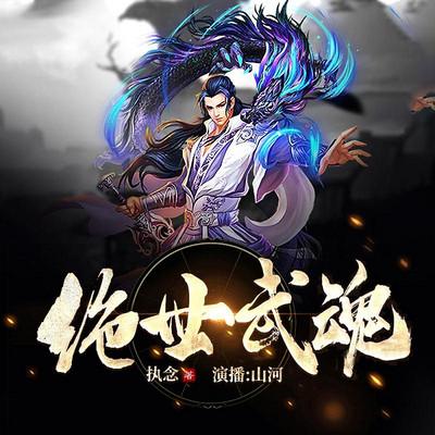 武魂有声小说恋听网