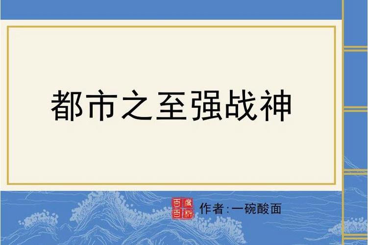都市之至强战神免费阅读