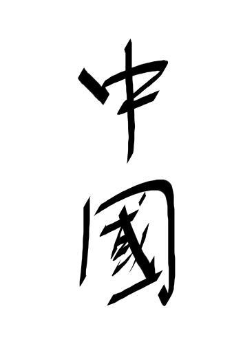 中国繁体字大全